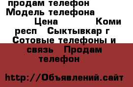 продам телефон Lenovo › Модель телефона ­ Lenovo A536 › Цена ­ 3 000 - Коми респ., Сыктывкар г. Сотовые телефоны и связь » Продам телефон   